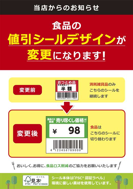 ユニー おつとめ品シール 廃止 値引きシール デザイン変更
