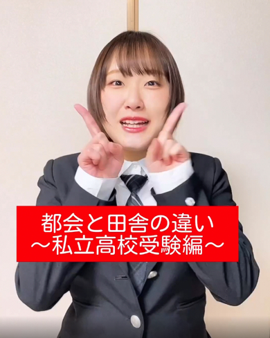 都会と田舎の私立高校受験の違い