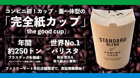 ファミマ 完全紙カップ 実証実験