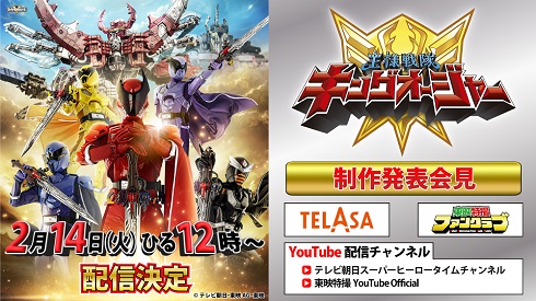 2月14日に開催される「王様戦隊キングオージャー」制作発表会見