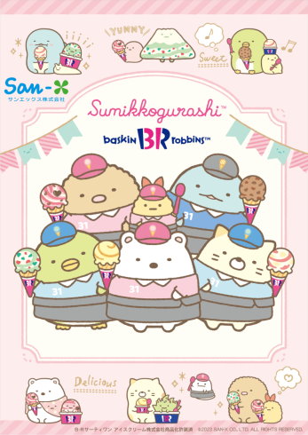 すみっコぐらしサーティワンアイスコラボ