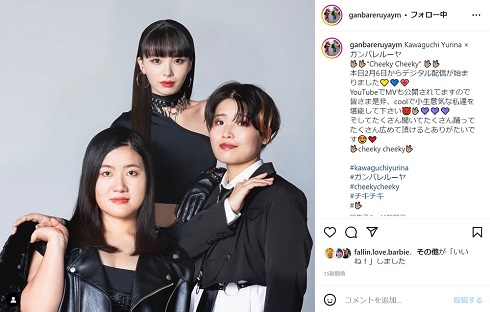 Kawaguchi Yurina×ガンバレルーヤ