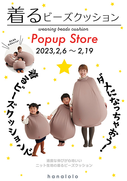 話題沸騰中「着るビーズクッション」が試着できるぞおおおお！　「ダメになっちゃおう！」新宿にポップアップストア登場