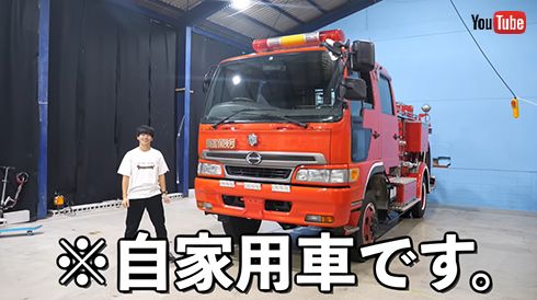 消防車を購入したすしらーめん《りく》さん