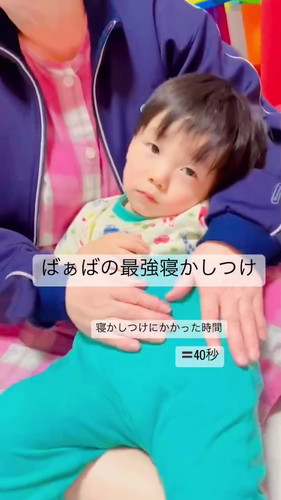 「ばぁばの最強寝かしつけ」