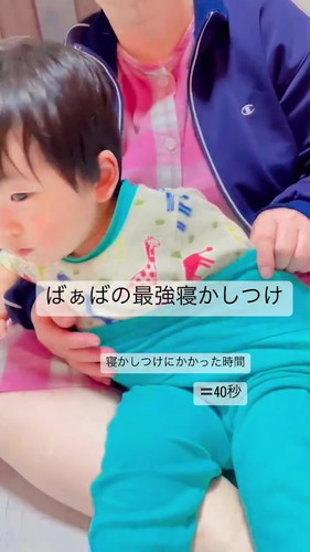 「ばぁばの最強寝かしつけ」