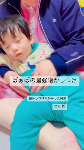 「ばぁばの最強寝かしつけ」