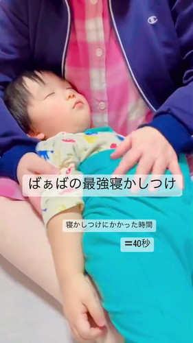 「ばぁばの最強寝かしつけ」