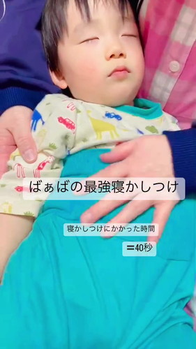 「ばぁばの最強寝かしつけ」