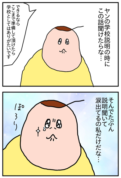 小学校の説明会で泣いてしまったママ