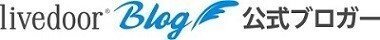 livedoor ブログ