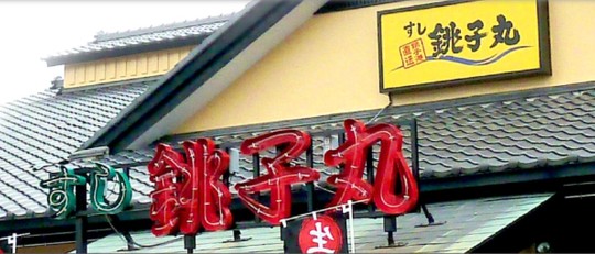 関東圏で展開する回転寿司チェーン「すし銚子丸」は、神奈川県・横浜市内の店舗で共用のガリの箱のなかに電子タバコの吸い殻が混入していたことが判明し、対策を講じたと公式サイトで発表