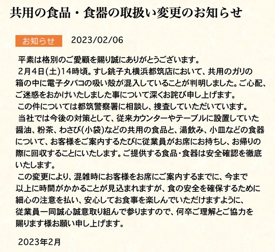 関東圏で展開する回転寿司チェーン「すし銚子丸」は、神奈川県・横浜市内の店舗で共用のガリの箱のなかに電子タバコの吸い殻が混入していたことが判明し、対策を講じたと公式サイトで発表
