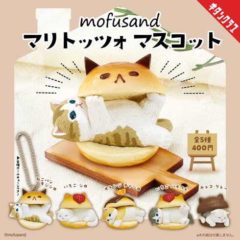 mofusand マリトッツォ マスコット 猫 カプセルトイ キタンクラブ