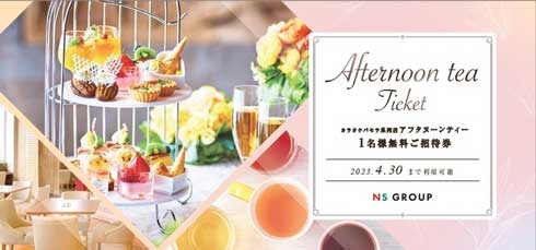 NSグループ カラオケパセラ 就活 選考会 参加 アフタヌーンティー プレゼント