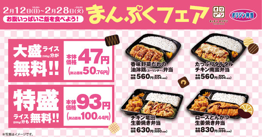 「オリジン弁当」「キッチンオリジン」は2月12日10時から、4種類の弁当でライス大盛・特盛分が無料になるキャンペーンを実施