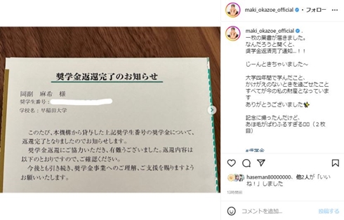 岡副麻希の奨学金