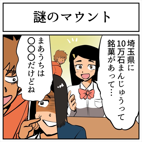 埼玉銘菓「十万石まんじゅう」について解説したらマウントされた