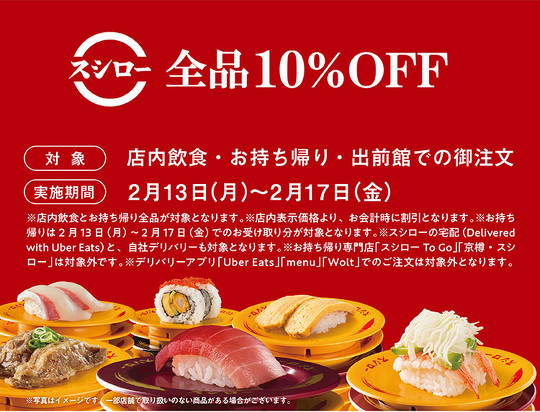 回転寿司チェーン「スシロー」は2月13日から、迷惑行為の動画拡散が相次ぐなか、利用客から多くの声援が送られたことを受け、平日限定で全品を10％オフで販売すると発表