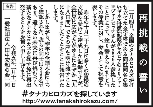タナカヒロカズ ギネス記録 更新 再挑戦の誓い 新聞広告 同姓同名 最大の集まり