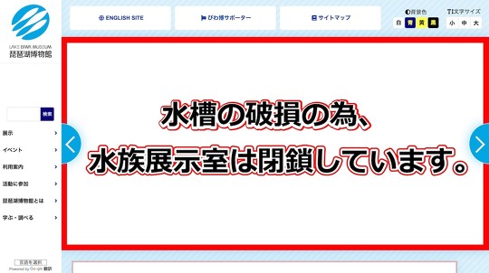 滋賀県立琵琶湖博物館は大型水槽の破損を受け、水族展示室が閉室する間、観覧料を個人（一般）は800円から550円に減免