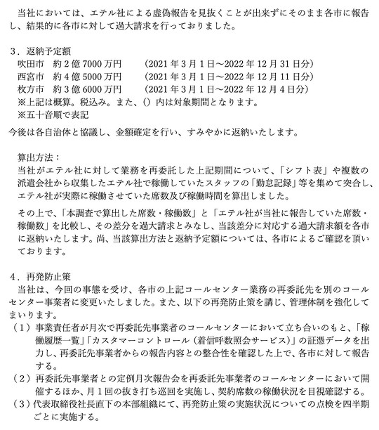 パソナが新型コロナウイルスワクチン接種のコールセンター業務において、再委託先エテルの虚偽報告により、委託料10億円超を過大請求