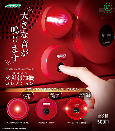 学校や職場で見かける“強く押す”のアレがミニチュアに　「能美防災火災報知機コレクション」が発売