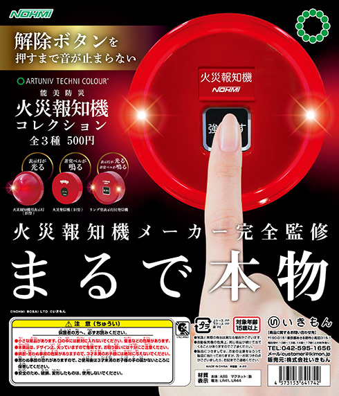 学校や職場で見かける“強く押す”のアレがミニチュアに　「能美防災火災報知機コレクション」が発売