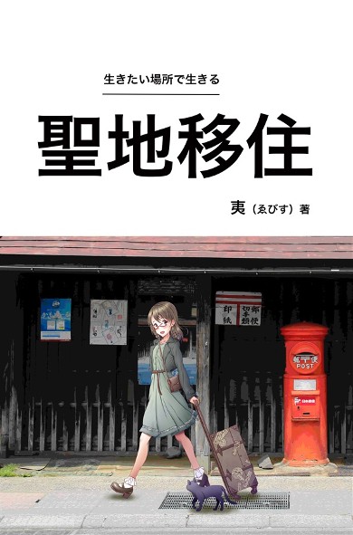 同人誌『聖地移住』