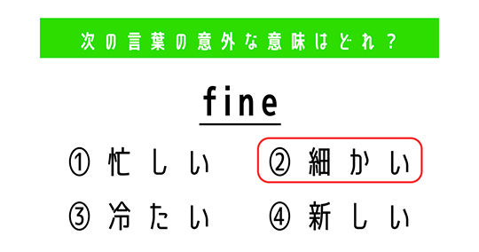 「fine」の意外な意味は？　4つの選択肢から正解を選ぼう【4択クイズ・意外と知らない英単語】