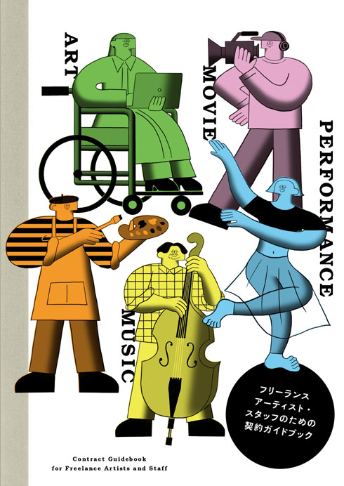 契約ガイドブック