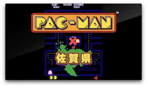 佐賀県 パックマン ナムコ コラボ 佐賀ゲー 古賀葵 佐賀弁