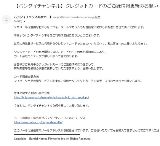 フィッシング詐欺と思われるメールが届いたという声がSNS上で多数上がっていた件について、バンダイチャンネルは公式が送信したものだったものの、「誤解を招きやすい表現」だったと謝罪