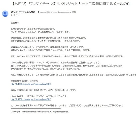 フィッシング詐欺と思われるメールが届いたという声がSNS上で多数上がっていた件について、バンダイチャンネルは公式が送信したものだったものの、「誤解を招きやすい表現」だったと謝罪