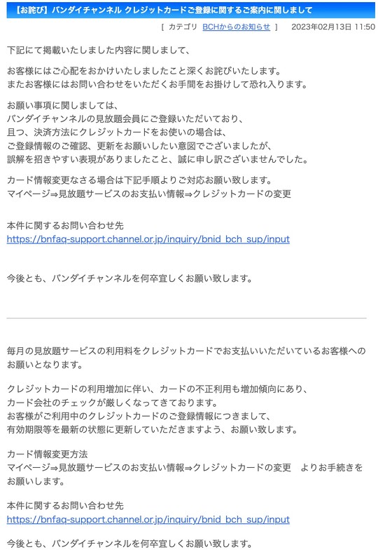 フィッシング詐欺と思われるメールが届いたという声がSNS上で多数上がっていた件について、バンダイチャンネルは公式が送信したものだったものの、「誤解を招きやすい表現」だったと謝罪