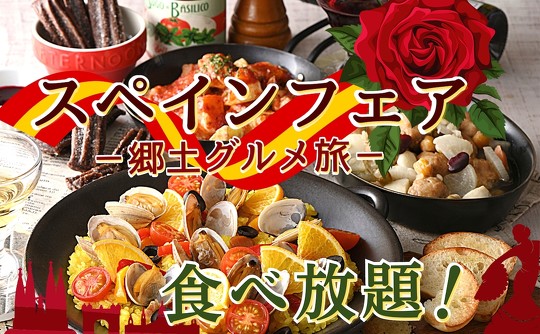 「グランブッフェ」「エクスブルー」などのブッフェレストラン36店舗で、スペイン料理が食べ放題になるフェアが実施されます
