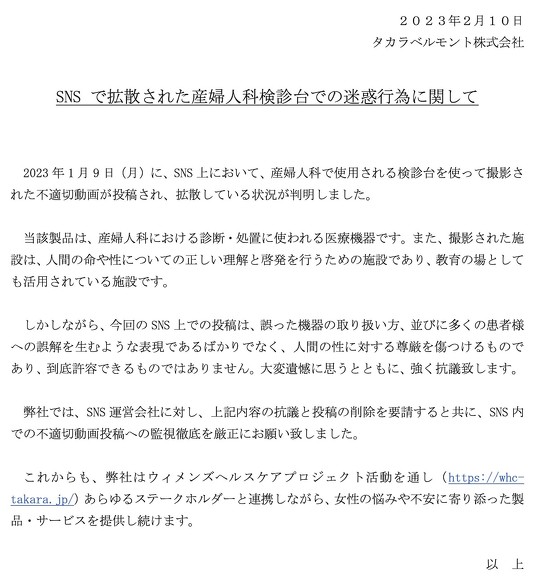 “性教育YouTuber”を名乗る男性がTwitter上で、産婦人科で使用される検診台を「セックスマシーン」などと表現した投稿を受け、医療機器などの製造・販売などを手がけるタカラベルモントは該当投稿に「強く抗議」を表明