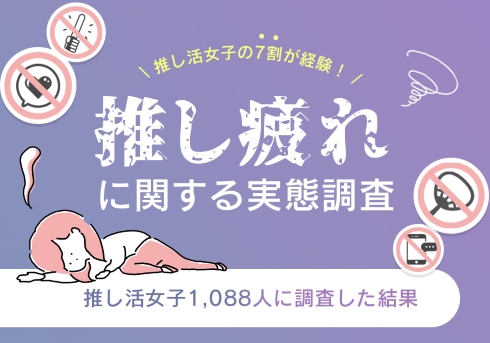 推し疲れ