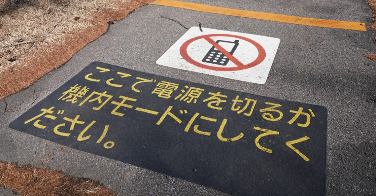 「インターネットやめろエリアに来た」　携帯電話禁止の天文台が話題　やめなきゃいけない事情を聞いた（1/2） | ねとらぼ