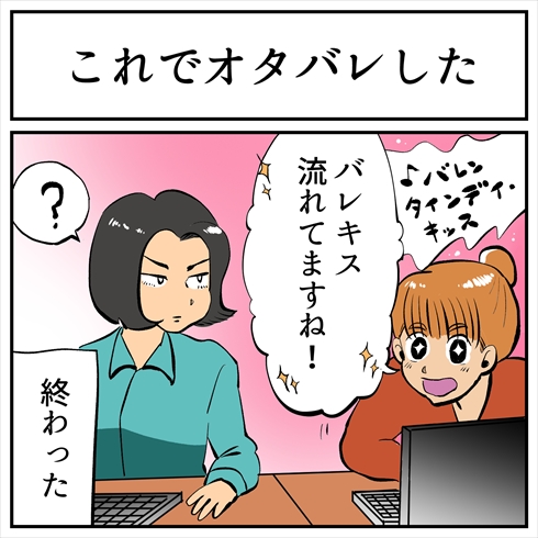 バレンタイン・キッスでオタバレ