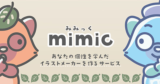 イラスト生成AIメーカー「mimic」　正式版リリース