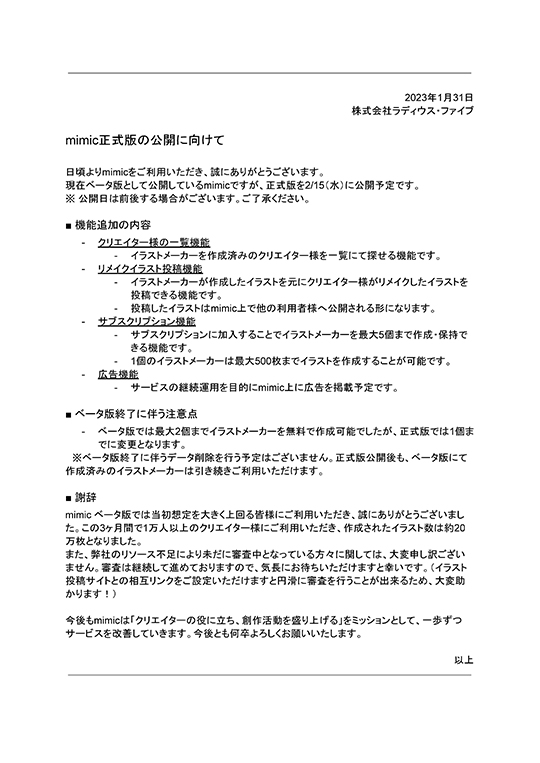 イラスト生成AIメーカー「mimic」　正式版リリース