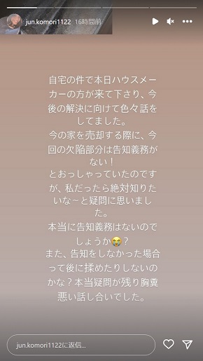 小森純がハウスメーカーへ疑念