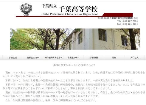 千葉県立千葉高等学校盗難