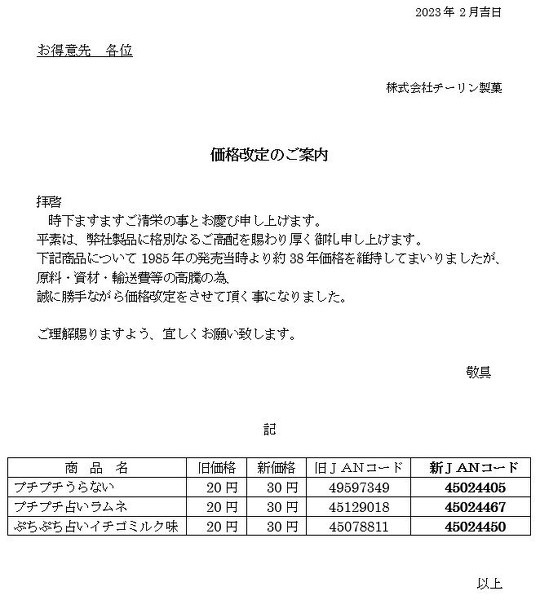 チーリン製菓は、「プチプチうらない」を20円から30円に値上げすると発表
