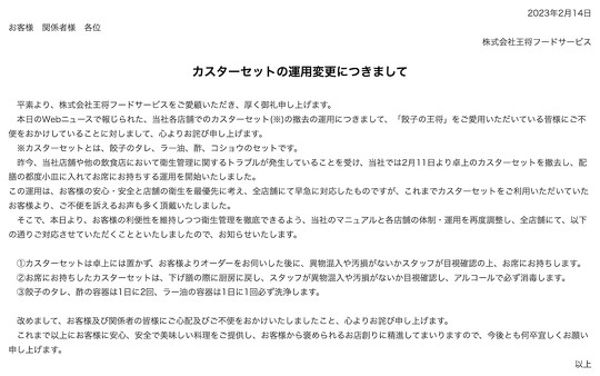 「餃子の王将」を運営する王将フードサービスは2月11日から、卓上に置いた餃子のタレなどを撤去したと発表