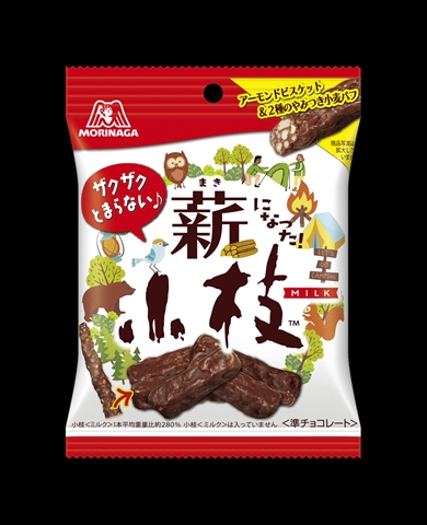 小枝、薪になる