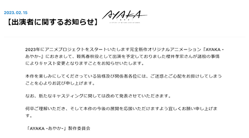 櫻井孝宏さん降板のお知らせ
