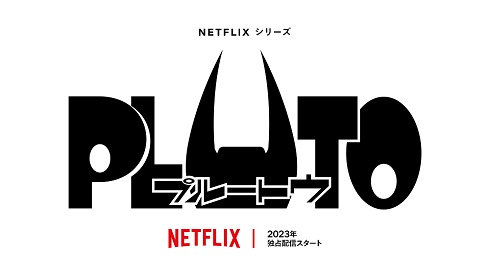 2023年にNetflixで独占配信されるアニメ「PLUTO」