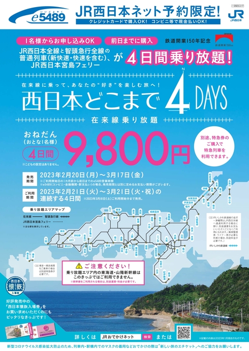 西日本どこまで4DAYS01